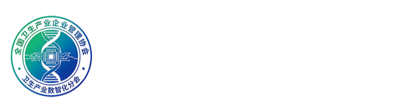 全国卫生产业企业管理协会卫生产业数智化分会